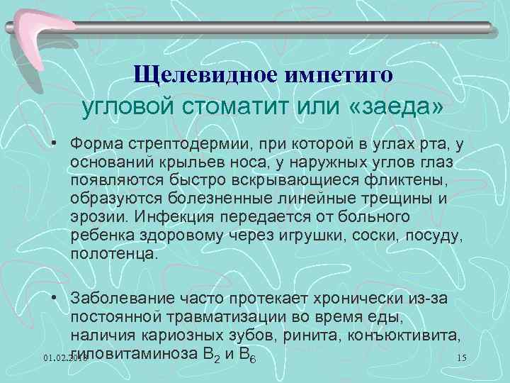 Щелевидное импетиго угловой стоматит или «заеда» • Форма стрептодермии, при которой в углах рта,