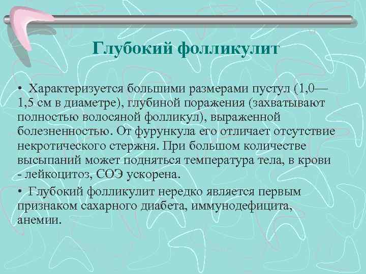 Глубокий фолликулит • Характеризуется большими размерами пустул (1, 0— 1, 5 см в диаметре),
