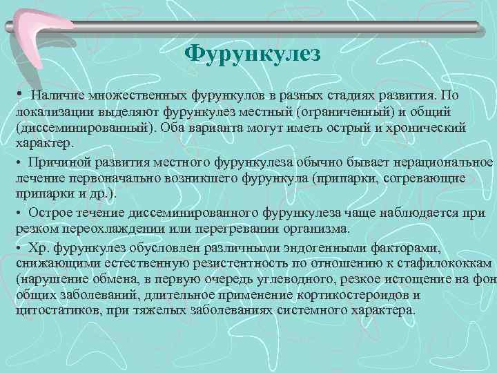 Фурункулез • Наличие множественных фурункулов в разных стадиях развития. По локализации выделяют фурункулез местный