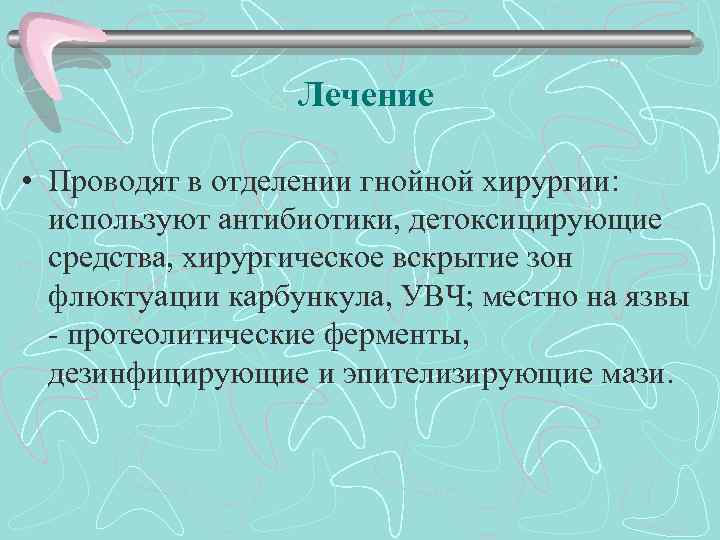 Лечение • Проводят в отделении гнойной хирургии: используют антибиотики, детоксицирующие средства, хирургическое вскрытие зон