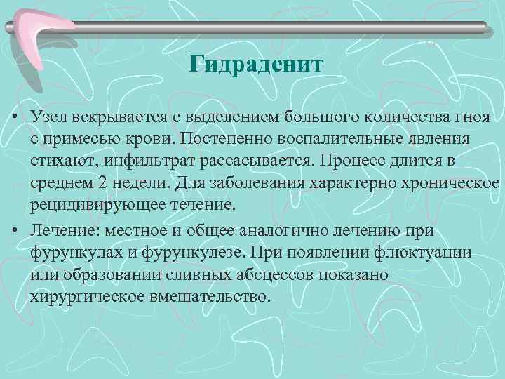 Гидраденит • Узел вскрывается с выделением большого количества гноя с примесью крови. Постепенно воспалительные