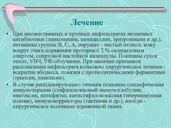 Лечение • При множественных и крупных инфильтратах назначают антибиотики (линкомицин, пенициллин, эритромицин и др.