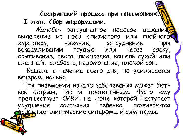 Сестринский процесс при пневмониях. I этап. Сбор информации. Жалобы: затрудненное носовое дыхание, выделение из