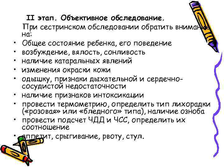  • • • II этап. Объективное обследование. При сестринском обследовании обратить внимание на: