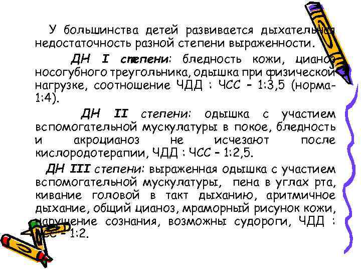 У большинства детей развивается дыхательная недостаточность разной степени выраженности. ДН I степени: бледность кожи,