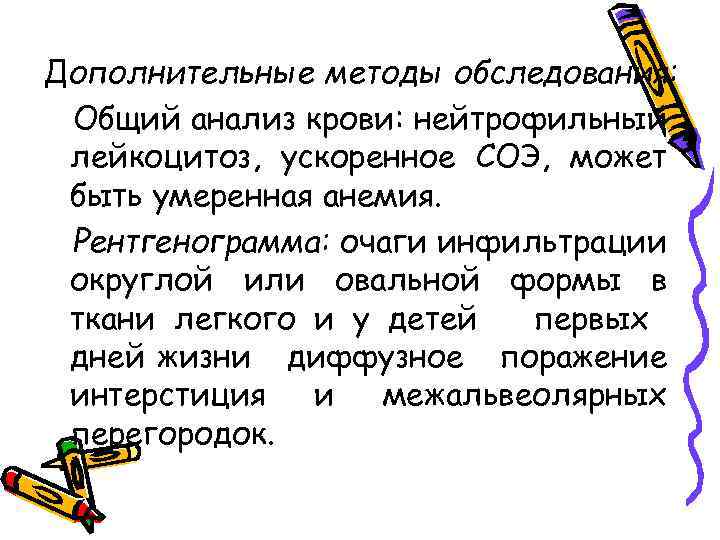 Дополнительные методы обследования: Общий анализ крови: нейтрофильный лейкоцитоз, ускоренное СОЭ, может быть умеренная анемия.