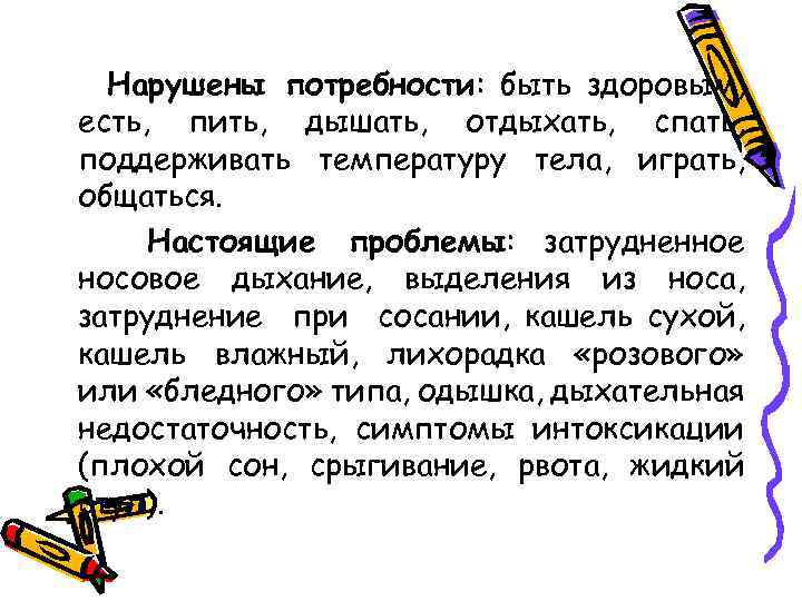 Нарушены потребности: быть здоровым, есть, пить, дышать, отдыхать, спать, поддерживать температуру тела, играть, общаться.