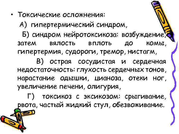  • Токсические осложнения: А) гипертермический синдром, Б) синдром нейротоксикоза: возбуждение, затем вялость вплоть