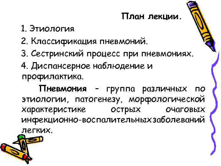 План лекции. 1. Этиология 2. Классификация пневмоний. 3. Сестринский процесс при пневмониях. 4. Диспансерное