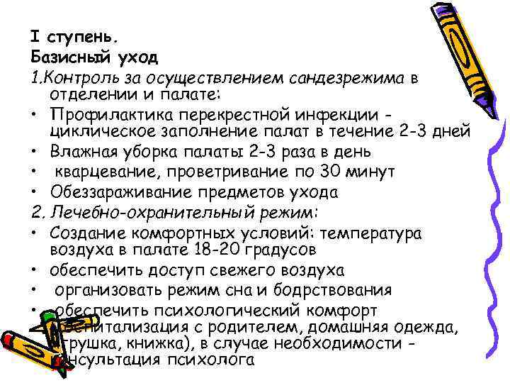 I ступень. Базисный уход 1. Контроль за осуществлением сандезрежима в отделении и палате: •