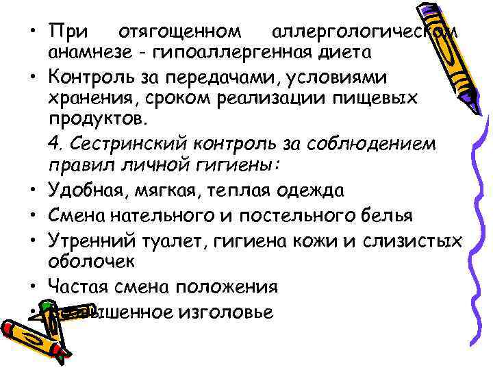  • При отягощенном аллергологическом анамнезе - гипоаллергенная диета • Контроль за передачами, условиями