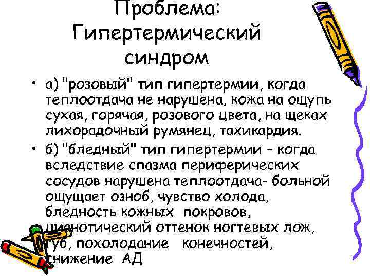 Проблема: Гипертермический синдром • а) "розовый" тип гипертермии, когда теплоотдача не нарушена, кожа на