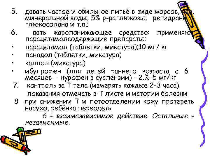 5. давать частое и обильное питьё в виде морсов, чая, минеральной воды, 5% р-раглюкозы,