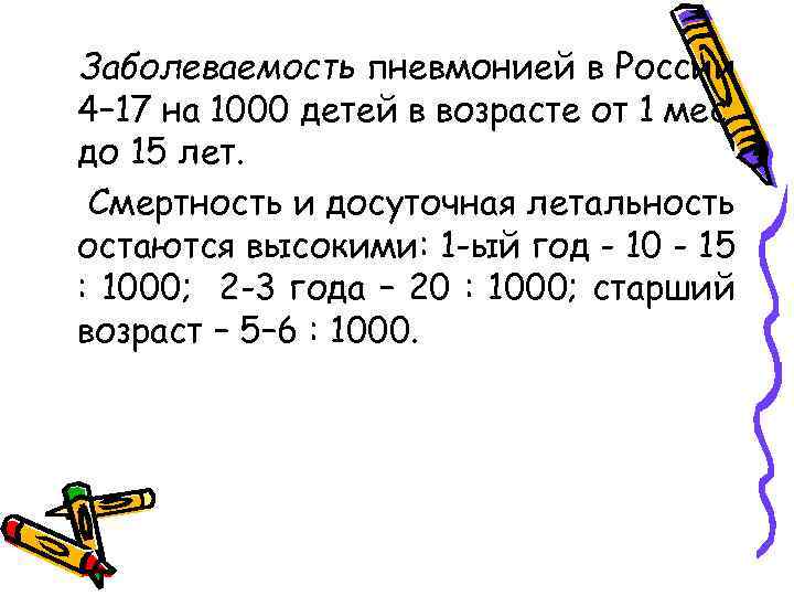 Заболеваемость пневмонией в России 4– 17 на 1000 детей в возрасте от 1 мес.