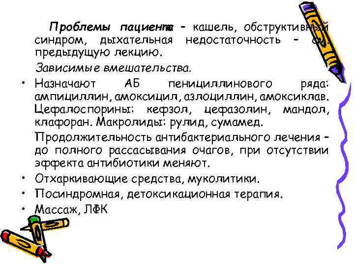  • • Проблемы пациента – кашель, обструктивный синдром, дыхательная недостаточность – см. предыдущую