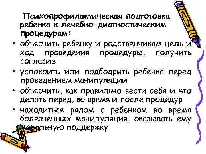  • • Психопрофилактическая подготовка ребенка к лечебно-диагностическим процедурам: объяснить ребенку и родственникам цель