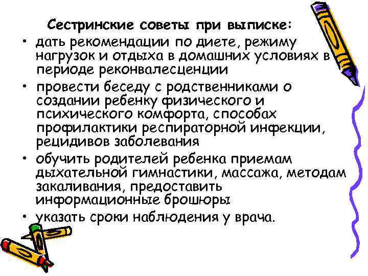  • • Сестринские советы при выписке: дать рекомендации по диете, режиму нагрузок и