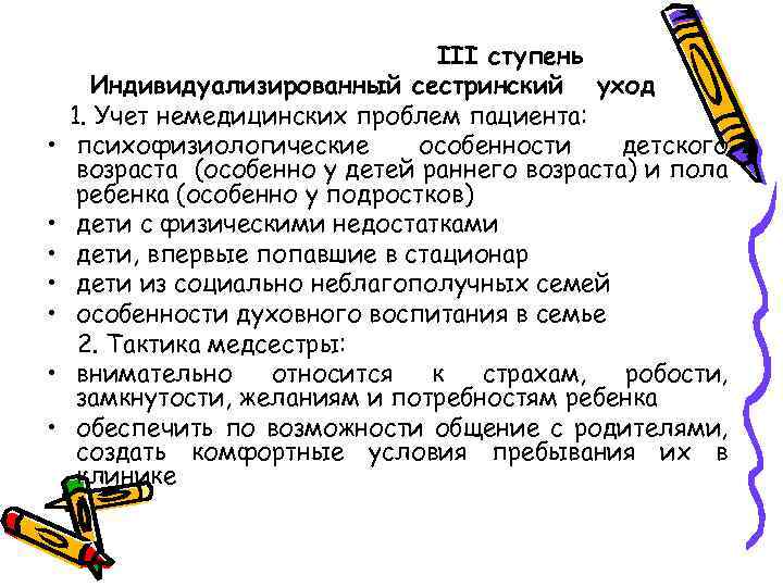  • • III ступень Индивидуализированный сестринский уход 1. Учет немедицинских проблем пациента: психофизиологические