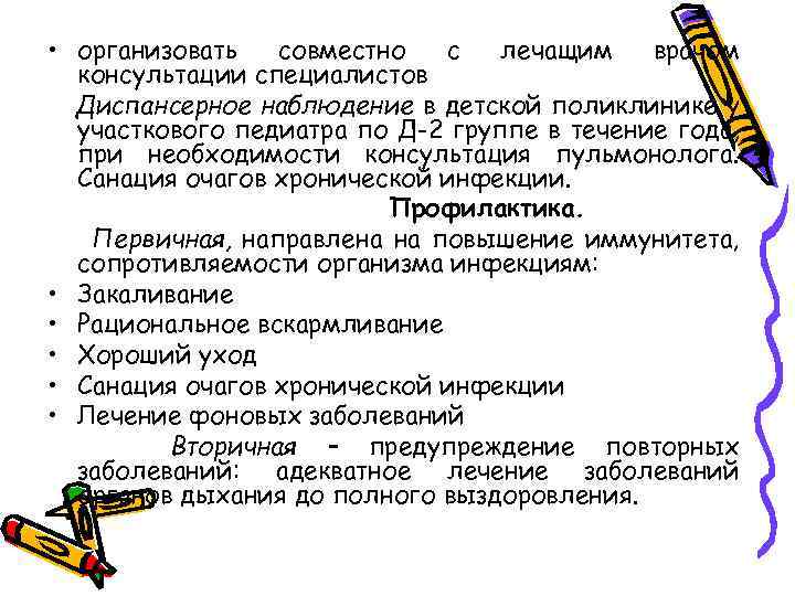  • организовать совместно с лечащим врачом консультации специалистов Диспансерное наблюдение в детской поликлинике