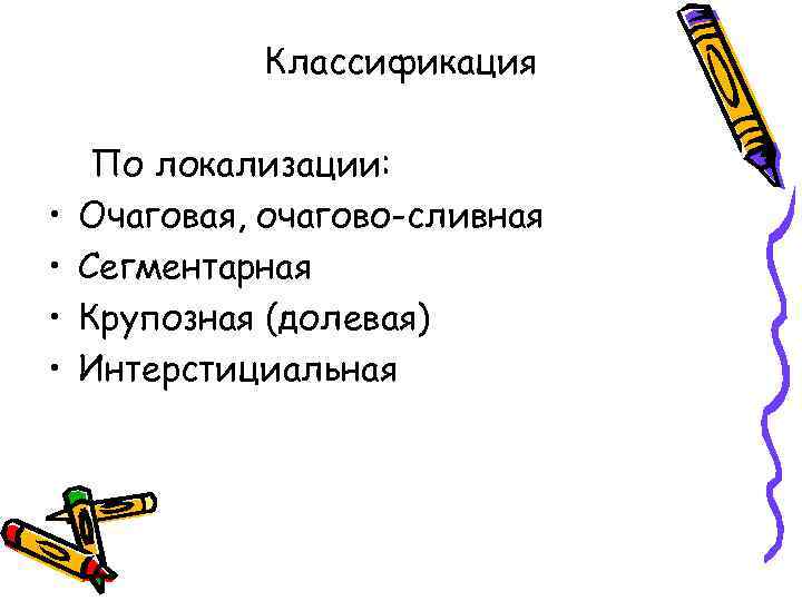 Классификация • • По локализации: Очаговая, очагово-сливная Сегментарная Крупозная (долевая) Интерстициальная 