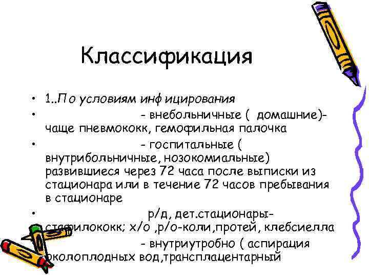 Классификация • 1. . По условиям инфицирования • - внебольничные ( домашние)чаще пневмококк, гемофильная