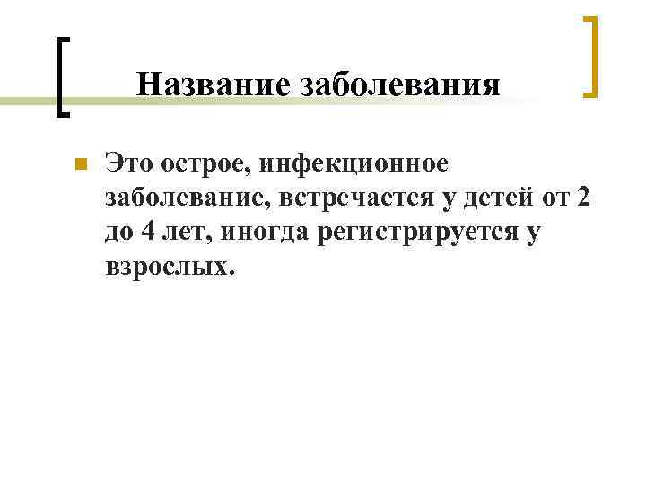 Название заболевания n Это острое, инфекционное заболевание, встречается у детей от 2 до 4