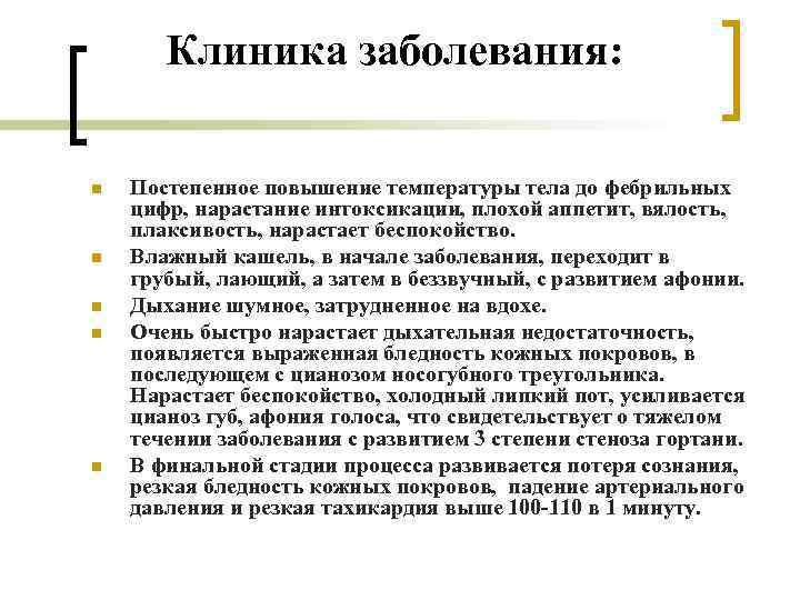 Клиника заболевания: n n n Постепенное повышение температуры тела до фебрильных цифр, нарастание интоксикации,