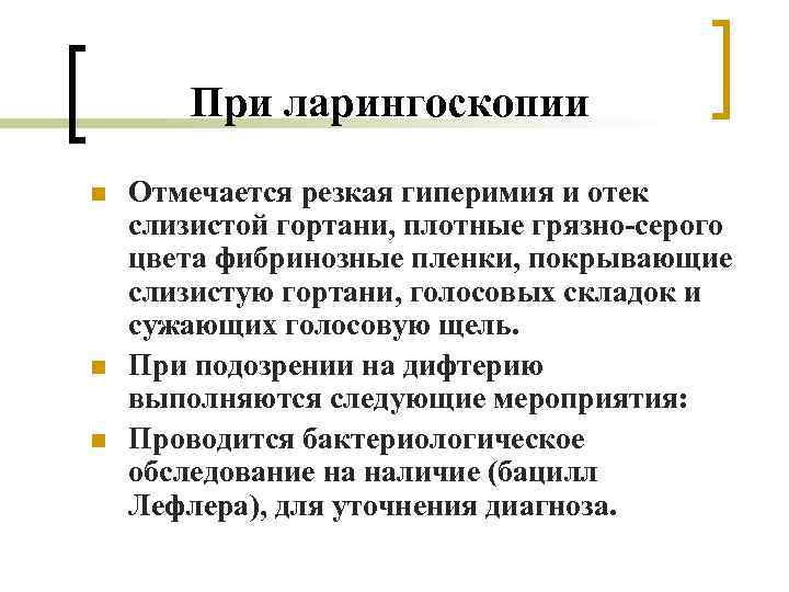 При ларингоскопии n n n Отмечается резкая гиперимия и отек слизистой гортани, плотные грязно-серого