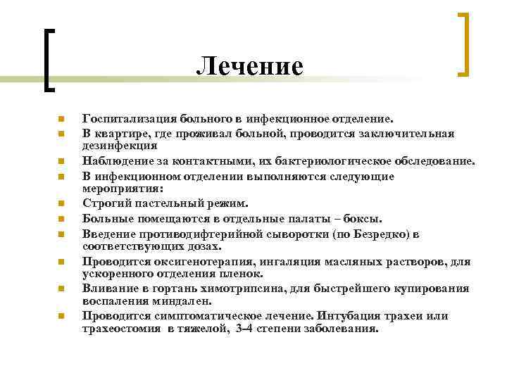 Лечение n n n n n Госпитализация больного в инфекционное отделение. В квартире, где