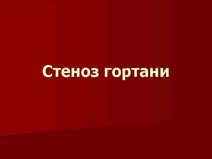 Стеноз гортани 