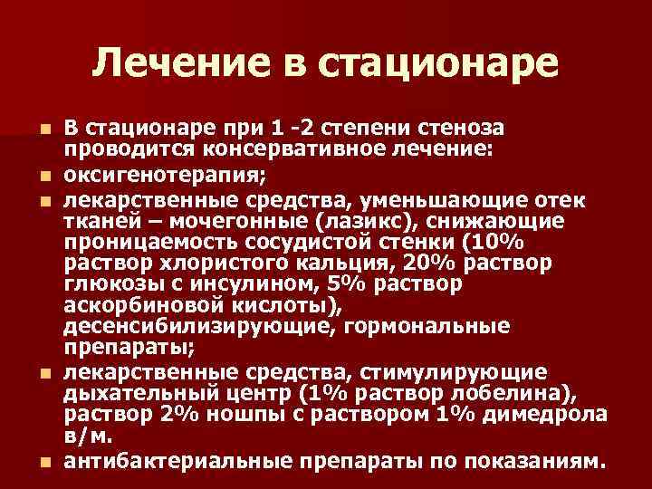 Лечение в стационаре n n n В стационаре при 1 -2 степени стеноза проводится