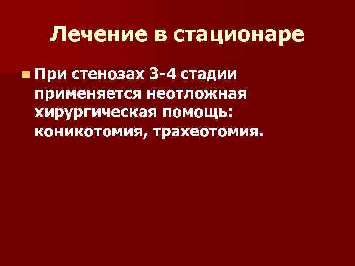 Лечение в стационаре n При стенозах 3 -4 стадии применяется неотложная хирургическая помощь: коникотомия,