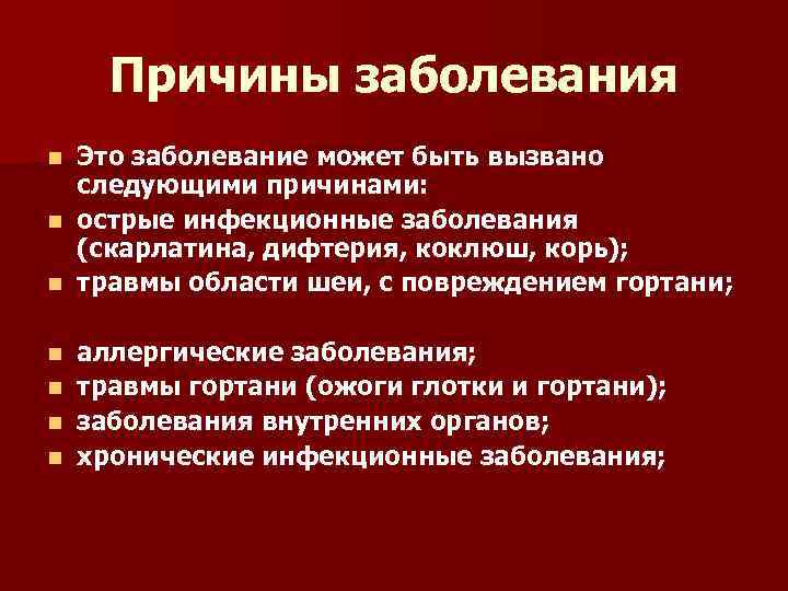 Причины заболевания Это заболевание может быть вызвано следующими причинами: n острые инфекционные заболевания (скарлатина,