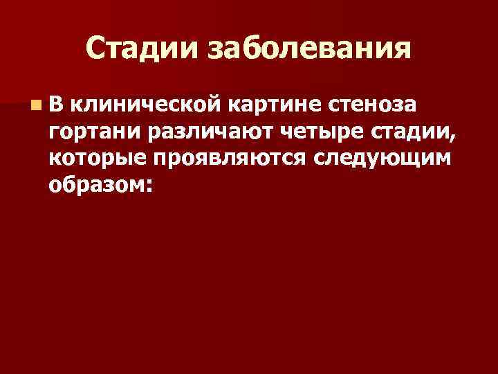 Стадии заболевания n. В клинической картине стеноза гортани различают четыре стадии, которые проявляются следующим