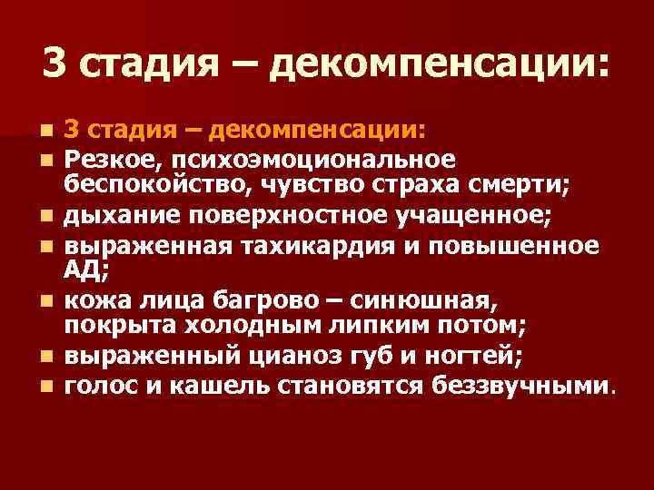 3 стадия – декомпенсации: n n n n 3 стадия – декомпенсации: Резкое, психоэмоциональное