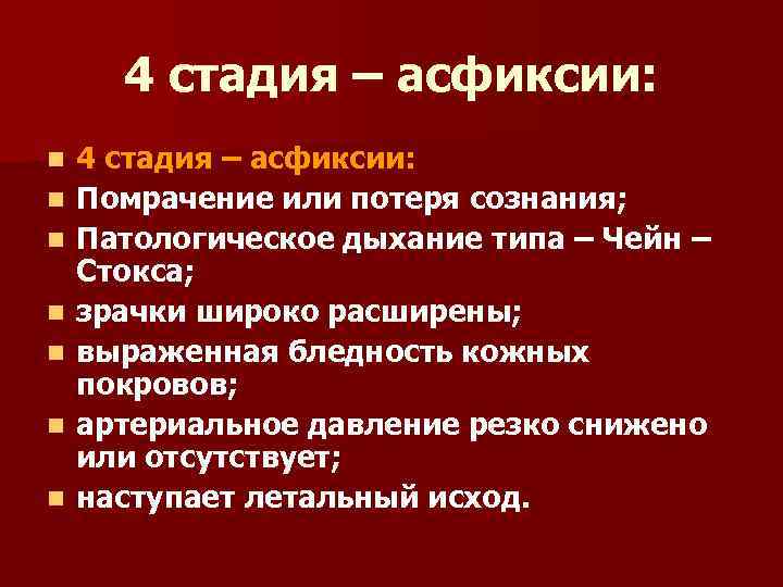 4 стадия – асфиксии: n n n n 4 стадия – асфиксии: Помрачение или