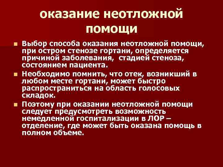 оказание неотложной помощи Выбор способа оказания неотложной помощи, при остром стенозе гортани, определяется причиной
