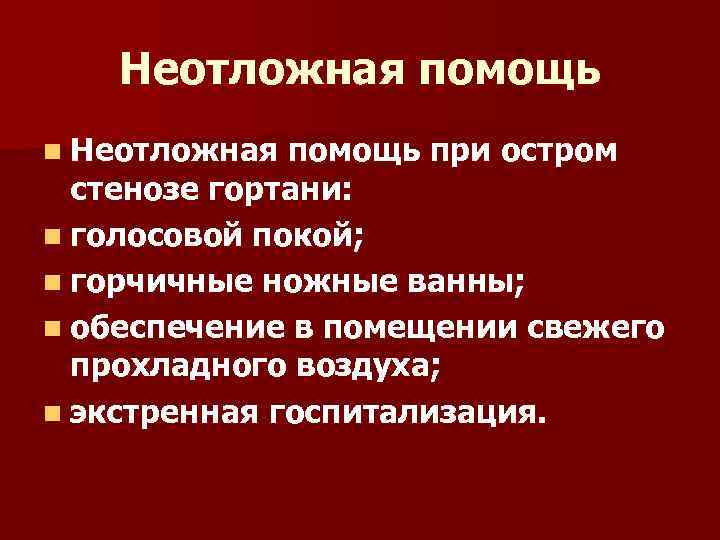 Неотложная помощь n Неотложная помощь при остром стенозе гортани: n голосовой покой; n горчичные