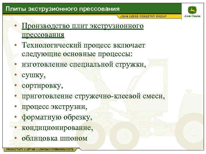 Плиты экструзионного прессования JOHN DEERE FORESTRY GROUP • Производство плит экструзионного прессования • Технологический