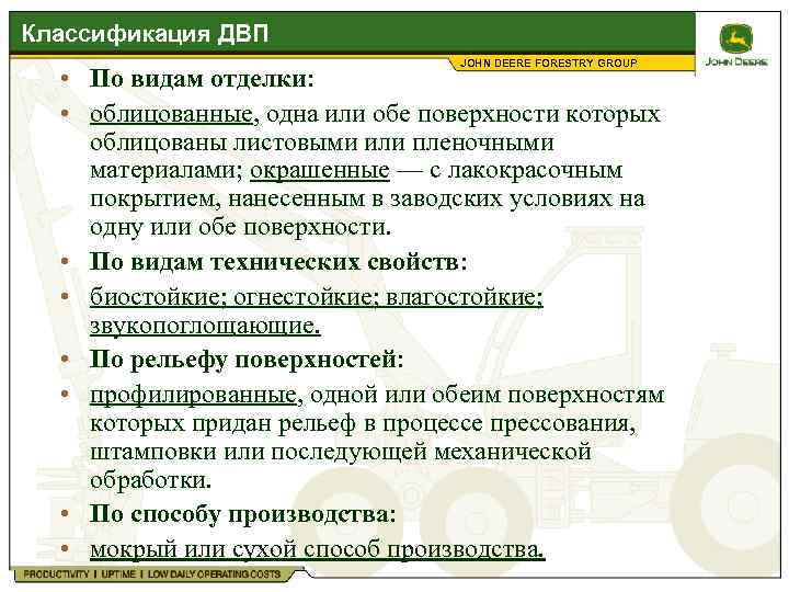 Классификация ДВП JOHN DEERE FORESTRY GROUP • По видам отделки: • облицованные, одна или
