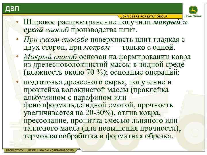 ДВП JOHN DEERE FORESTRY GROUP • Широкое распространение получили мокрый и сухой способ производства