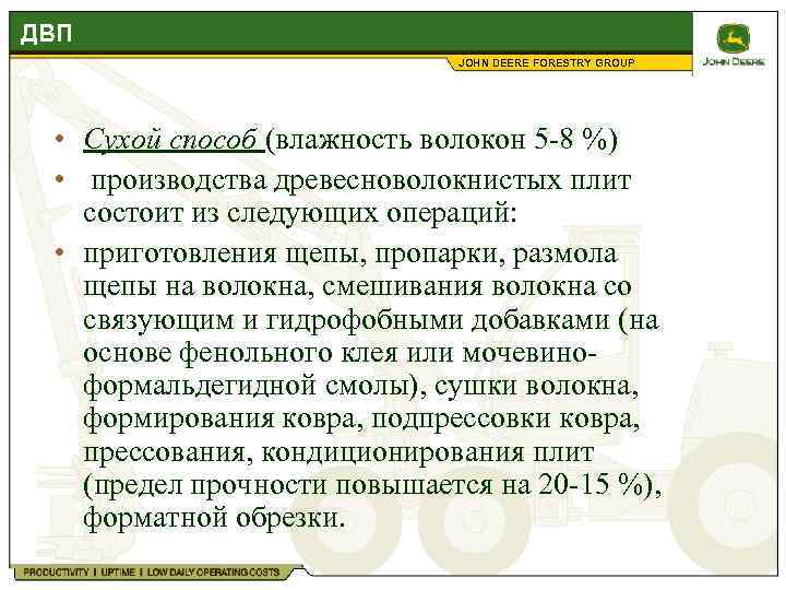 ДВП JOHN DEERE FORESTRY GROUP • Сухой способ (влажность волокон 5 -8 %) •