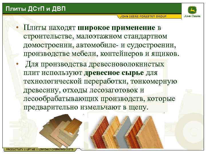 Плиты ДСт. П и ДВП JOHN DEERE FORESTRY GROUP • Плиты находят широкое применение