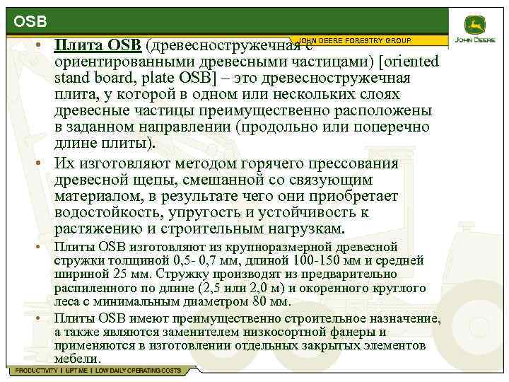 OSB JOHN • Плита OSB (древесностружечная с DEERE FORESTRY GROUP ориентированными древесными частицами) [oriented