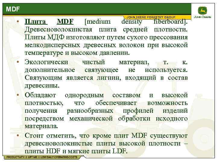 MDF JOHN DEERE FORESTRY GROUP • Плита MDF [medium density fiberboard]. Древесноволокнистая плита средней