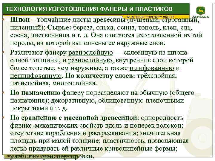 ТЕХНОЛОГИЯ ИЗГОТОВЛЕНИЯ ФАНЕРЫ И ПЛАСТИКОВ • Шпон – тончайшие листы древесины (лущеный, строганный, пиленный);