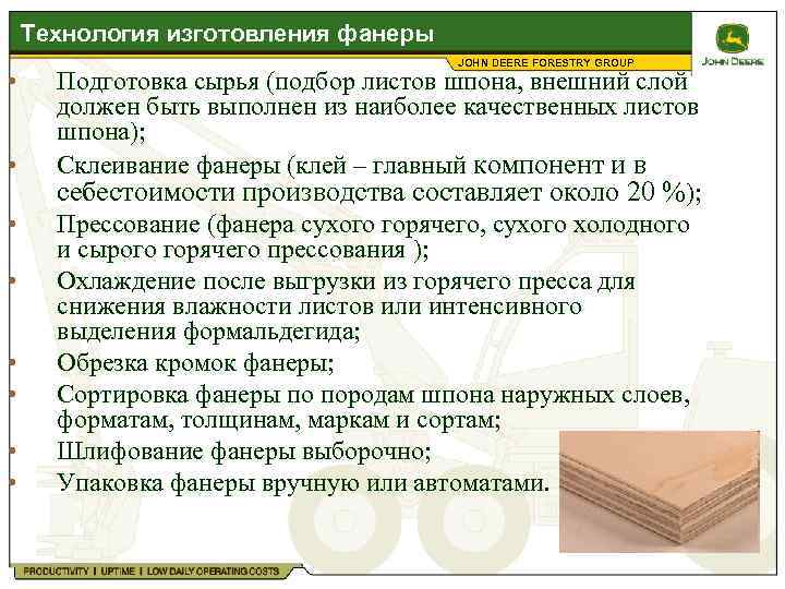 Технология изготовления фанеры • • JOHN DEERE FORESTRY GROUP Подготовка сырья (подбор листов шпона,