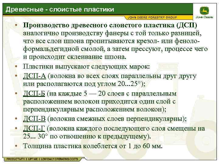 Древесные - слоистые пластики JOHN DEERE FORESTRY GROUP • Производство древесного слоистого пластика (ДСП)