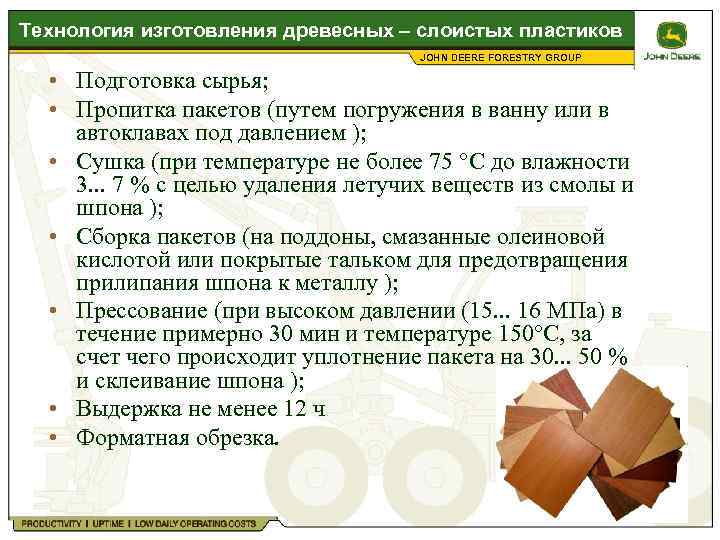 Технология изготовления древесных – слоистых пластиков JOHN DEERE FORESTRY GROUP • Подготовка сырья; •