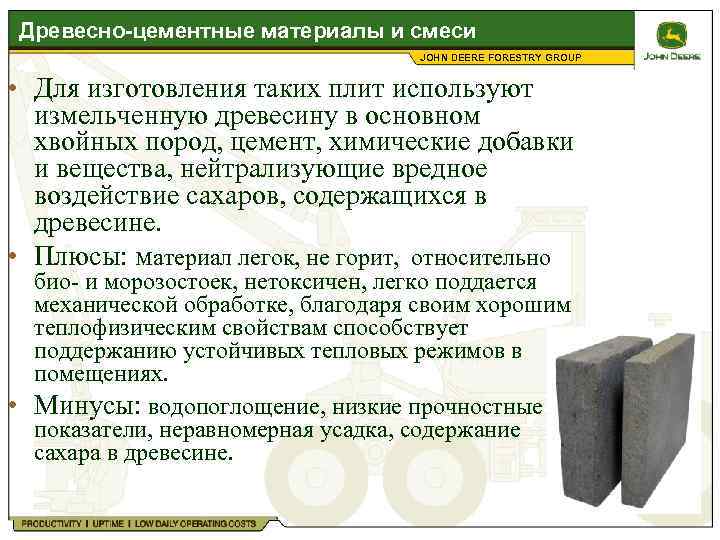 Древесно-цементные материалы и смеси JOHN DEERE FORESTRY GROUP • Для изготовления таких плит используют